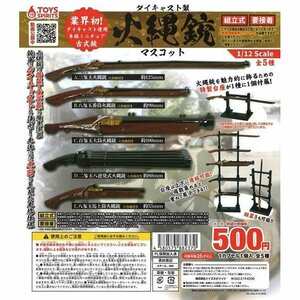 トイズスピリッツ ガチャ ダイキャスト製！ 火縄銃マスコット 全5種 コンプセット