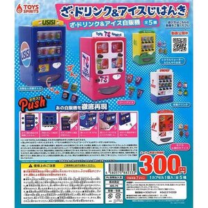 ざドリンク&アイスじはんき (ざドリンク&アイス自販機) [全5種セット (フルコンプ)] ガチャガチャ カプセルトイ