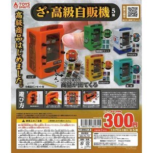 トイズスピリッツ ガチャ ざ・高級自販機 全5種 コンプセット ミニチュア自動販売機