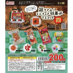 トイズスピリッツ ガチャ 超リアル！ ミニチュア駄菓子マスコット 四 4 全5種 コンプセット ボールチェーン付き フェイクフード