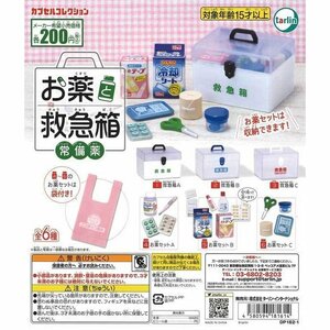 ターリン・インターナショナル エポック ガチャ お薬と救急箱 常備薬 全6種 コンプセット ミニチュア救急箱