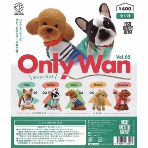 フュージー ガチャ Only Wan vol.2 全5種 コンプセット フレンチブルドッグ フレブル トイプードル トイプー