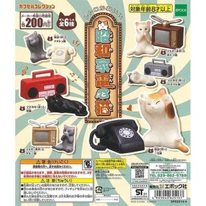 エポック ガチャ カプセルコレクション 昭和家電と猫 全6種 コンプセット 猫フィギュア ミニチュア