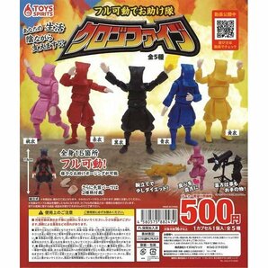 トイズスピリッツ ガチャ フル可動でお助け隊 クロゴファイブ 全5種 コンプセット 黒衣の画像1