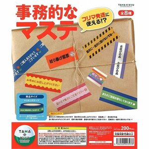 ブシロードクリエイティブ TAMA-KYU ガチャ 事務的なマステ 全8種 コンプセット マスキングテープ