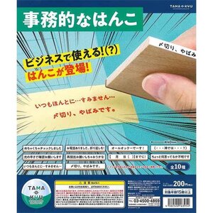 ブシロードクリエイティブ TAMA-KYU ガチャ 事務的なはんこ vol.1 全10種 コンプリートセット