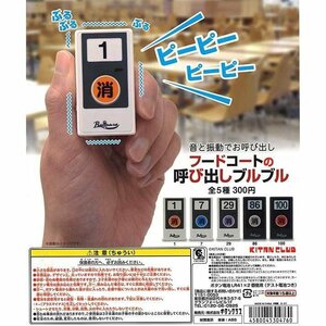 フードコートの呼び出しブルブル [全5種セット (フルコンプ)] ガチャガチャ カプセルトイ