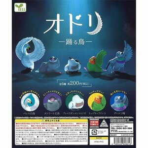 エール ガチャ オドリ 踊る鳥 全5種 コンプセット 鳥 フィギュア