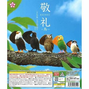 エール Gスタ ガチャ 敬礼 鳥 全5種 コンプセット 鳥フィギュア