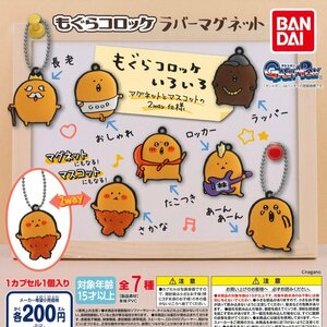 バンダイ ガチャ もぐらコロッケ ラバーマグネット 全7種 コンプセット 自分ツッコミくま ナガノ