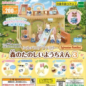 エポック ガチャ カプセルコレクション シルバニアファミリー 森のたのしいようちえん3 全5種 コンプセット