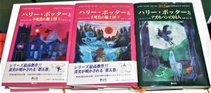 B★ハリーポッターと不死鳥の騎士団・上/下巻（第五巻）★アズカバンの囚人★静山社★３冊★中古品★