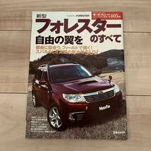 新型フォレスターのすべて■モーターファン別冊 ニューモデル速報 第405弾_画像1