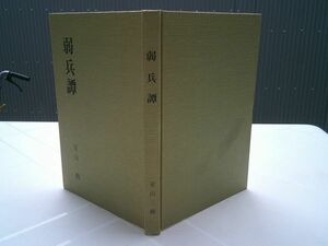 室山三柳『弱兵譚』室山源三郎　昭和58年　署名落款入り　古川柳エッセイ、武玉川、「洛味」連載の身辺雑記、自伝的随筆・・・