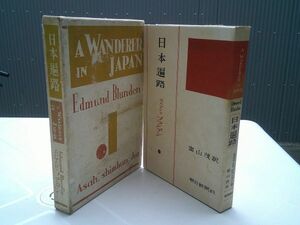 エドマンド・ブランデン 富山茂 訳『日本遍路』朝日新聞社　昭和25年初版カバー函　装幀 恩地孝四郎