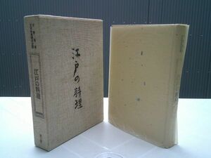 平野雅章 『江戸の料理　日本料理探求全書 第2巻』KK東京書房社　1982年初版函