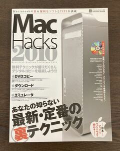 Mac Hacks 2010 / 定番裏テクニック インフォレスト 2010/6/25 