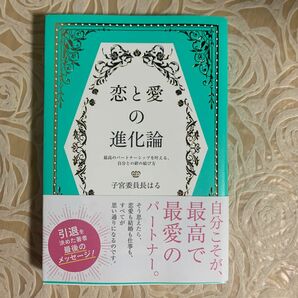 恋と愛の進化論　最高のパートナーシップを叶える、自分との絆の結び方 子宮委員長はる／著