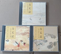 CD★方丈記 全3巻 6枚組 朗読 NHK 安良岡康作 中西妙子 鴨長明 講話 講義 講読 解説 古典_画像1