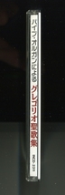 CD★パイプ・オルガンによるグレゴリオ聖歌 小島策朗 軽井沢追分教会 ソレム修道院 小島策郎 賛美歌 讃美歌 ミサ曲 キリエ レクイエム_画像3