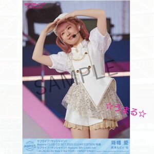 ラブライブサンシャイン Aqours CLUB 2023 CLEAR EDITION 特典 ブロマイド 降幡愛