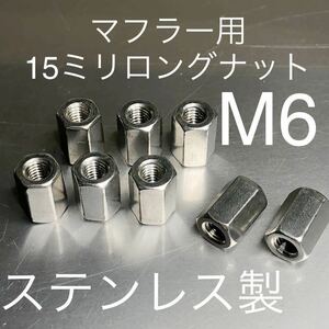 新品 マフラー用 15ミリロングステンレス製ナット M6 P1.0 8個セット マッハ KH250 CB400F GT380 Z400GP 400FX CBR CBX Z1 KZ900 500SS #