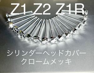 シリンダーヘッドカバーボルト 純正互換 クロームメッキ KZ900 KZ1000 Z1 Z2 Z1R Z750FX 高品質日本製！！