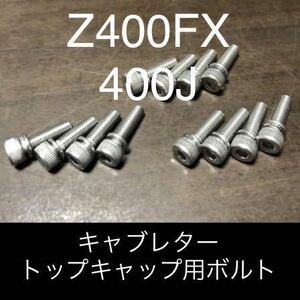 Z400FX キャブレター　トップキャップ　ステンレスキャップボルト　高品質日本製