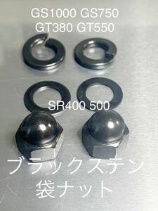 ブラックステン袋ナット　SR400 GT380 GS1000 GS750 GS400 リアサス用袋ナット M10 P1.25 モンキー ダックス R&P シャリー ゴリラ カブ