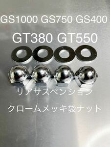 リアサスペンション　クロームメッキ袋ナット　SR400 SR500 高品質日本製！