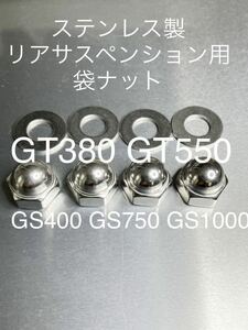 GS1000 GS750 GS400 リアサスペンション　ステンレス製袋ナット　高品質日本製#