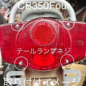 CB400F CB350F 純正テールランプ用 クロームメッキネジ 純正互換 高品質日本製 ヨンフォア 398 408 テールライトの画像1