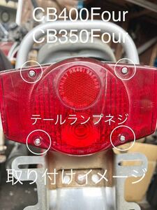 CB400F CB350F 純正テールランプ用　クロームメッキネジ　純正互換　高品質日本製　ヨンフォア　398 408 テールライト@