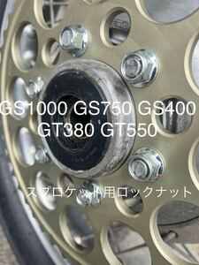 GT380 GT550 GS1000 GS750 GS400 スプロケット用ロックナット　6個セット　高品質日本製！