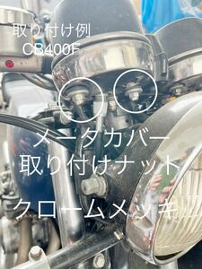 スピードメーター タコメーター カバー用　ナット　クロームメッキ　CB350F CB400F 250SS 350SS 400SS KH250 750SS 袋ナット！