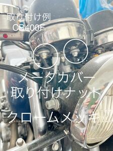 スピードメーター タコメーター カバー用　ナット　クロームメッキ　CB350F CB400F 250SS 350SS 400SS KH250 750SS 袋ナット！！