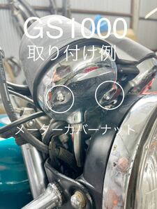 GS1000 GS750 GS550 メーターカバーナット　クロームメッキ袋ナット　スピードメーター　タコメーター　高品質日本製