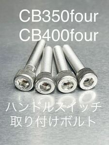 CB35four CB400four ハンドルスイッチ取り付けボルト 純正互換　ステンレス製　ステンキャップボルト！
