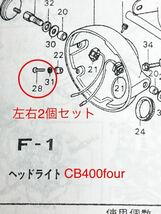 CB35four CB400four ヘッドライトリムネジ　クロームメッキ　純正互換部品　高品質日本製_画像4
