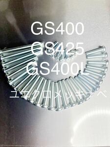 GS400 GS400L GS425 エンジンカバーボルト　ユニクロメッキナベボルト　純正互換　新品