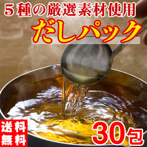 だしパック 和風だし 出しパック 出汁 かつおぶし しいたけ 昆布 送料無料 30包（8.8g入り5包×6袋）〔メール便〕