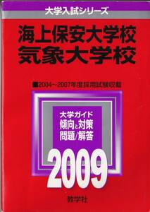 ●海上保安大学校・気象大学校　2009年