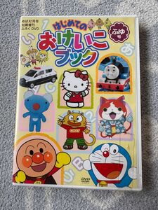 めばえ　ふろくDVD