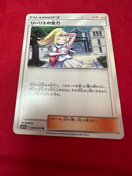 ポケモンカード リーリエの全力 049/049U