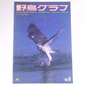 野鳥グラフ No.1 1980/10 愛知県名古屋市 森井豊久 JBC 雑誌 グラフ誌 写真集 図版 図録 鳥類 特集・ワシタカ科 ほか