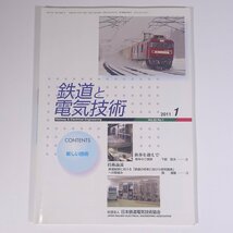 鉄道と電気技術 No.753 2011/1 日本鉄道電気技術協会 雑誌 鉄道 電車 列車 特集・新しい技術 ほか_画像1