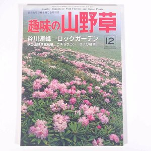 趣味の山野草 No.101 1988/12 月刊さつき研究社 雑誌 植物 野草 草花 特集・谷川連峰 ロックガーデン ウチョウラン 斑入り植物 ほか