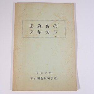 あみものテキスト 愛媛県 松山編物服装学苑 昭和 大型本 手芸 編物 あみもの ※書込少々