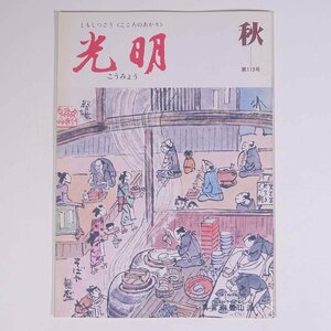 季刊 光明 No.113 1994/秋 真言宗豊山派 小冊子 仏教 特集・へんろ宿・長珍屋の大女将さん 柔道・山下泰裕 佐渡の新穂村 ほか