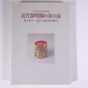 近代黎明期の茶の湯 裏千家十一代玄々斎宗室の時代 茶道資料館 2001 大型本 展覧会 図版 図録 目録 工芸 陶芸 陶磁器 やきもの 焼物